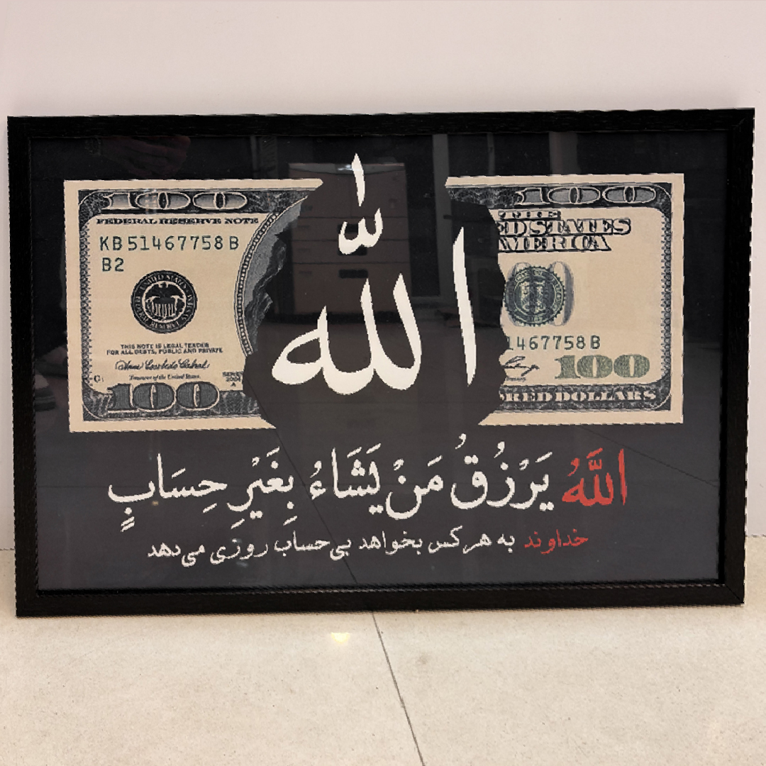 تابلو لاکچری طرح دلار و نام الله | تابلو رزق و روزی